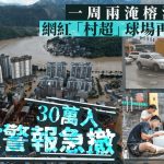 贵州暴雨︱一周两淹三江交汇榕江 30万人急撤出城高速现大塞车