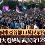 塞尔维亚14万民众抗议 要求提前大选终结武契奇12年统治