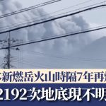 日本新燃岳火山爆发|喷烟1600米一周狂震2192次 地底现不明膨胀