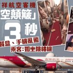 晴空颠簸︱飞深圳吉祥航空客机突急坠3秒 “吓餐饱”乘客:似坐跳楼机