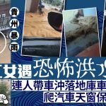 贵州暴雨︱榕江女司机遇恐怖洪水 冲落地库车场险丧命︱有片