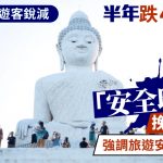 游泰注意︱中国游客半年跌4.24% 泰国推“安全印章”挽信心