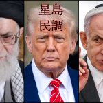 【星岛民调】以伊决战升级 离世界大战不远?