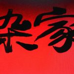 【阿浓专栏】写小说先做杂家