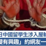 轮奸妙龄女︱在日中国留学生“喜爱性侵”约两同癖好网友犯案被捕