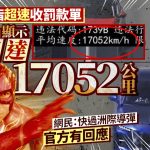 时速17052km/h︱司机遭抄牌公开“快相”成热话 网民:连战机都追不上