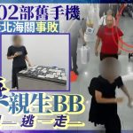 拱北海关︱男女缠102部手机藉BB车搏懵 事败阿妈仔都唔要转身跑︱有片