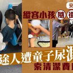 怪獸家長︱安徽女遭童子射尿弄污衣服 反遭罵:尿碰到又如何
