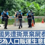 中国男遭同胞绑架锤杀 弃尸清迈荒野案情曝光