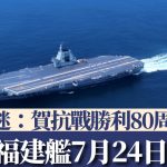 网传航母福建舰7月24日服役 军迷:贺抗战胜利80周年展实力