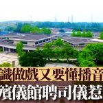 佛山《破地狱》︱殡仪馆聘司仪要求具播音戏剧表演资格 网民调侃:写剧本?