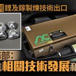 中国限制锂及镓制炼技术出口 称属军民两用技术