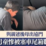 与亲爸后母出远门 广东男童惨被塞车尾箱数小时