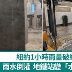 纽约地铁雨水倒灌出“喷泉” 新泽西州洪水泛滥2死