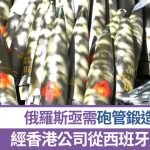 俄经香港公司从西班牙购入砲管锻造机 因陷法律纠纷令交易曝光