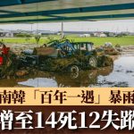 南韩遭“百年一遇”暴雨 增至14死12失踪
