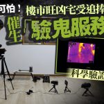 日衍生鬼魂调查员 科学仪器先验后买扫凶宅“心魔”