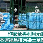 福岛核污染土︱日首相官邸成“安全试验场” 被埋花坛再覆普通土壤
