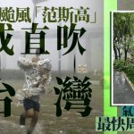 韦帕台风︱再有台风吹袭? 专家:最快周四影响台湾