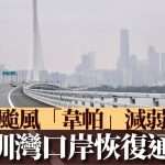 韦帕台风︱深圳湾口岸下午5时45分起恢复通关