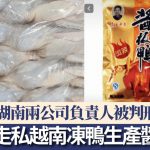 涉用走私越南冻鸭制酱板鸭 湖南两公司负责人被判刑