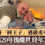 沙特“睡王子”遇严重车祸 昏迷20年后离世 终年36岁