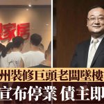 广东“靓家居”︱老板坠亡装修巨头突停业 拥百家分店资不抵债