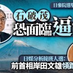 石破茂面临逼宫 日媒分析接班人选:岸田文雄领跑