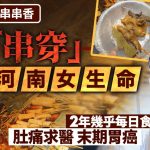 索命串串香︱河南24岁女患末期胃癌 医生:两年来几乎每日食︱有片