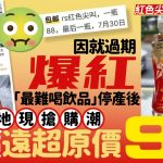 红色尖叫︱“最难喝饮品”停产后离奇爆红 “爆草根味道”现炒价