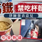 高铁禁吃杯面?︱话题引网络热议 铁路部门详解……