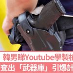 韩男睇Youtube学制枪击毙亲儿 简易计时炸弹险炸首尔住宅