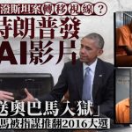 通俄门报告|特朗普发AI影片“送奥巴马入狱” 疑为爱泼斯坦案转移视线