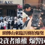 临沂树拍|网传上千投资者总部维权 爆发警民冲突|有片