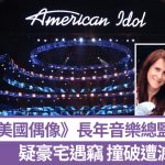 《美国偶像》音乐监制与丈夫遭入室劫杀 疑凶落网