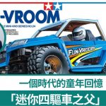 迷你四驱车之父︱田宫俊作辞世 一个时代的童年回忆