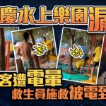 重庆水上乐园漏电 救生员施援电到飞起︱有片