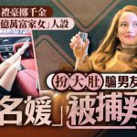 上流大骗局︱深圳“假名媛”被判13年 租豪车雇人充妈 扮大肚呃男友逾千万