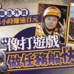 日做3小时赚¥100多 四川公务员兼职送外卖:像打机做任务般快乐