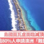 全球暖化|图瓦卢“气候难民”蜂拥移民澳洲 逾8000人争280名额