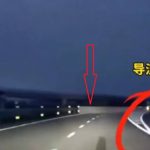 靠害设计︱河北一高速公路划错线 司机险直撞隔离墙车毁人亡︱有片