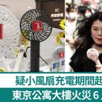 疑手提小风扇叉电时着火 东京公寓大楼火警6人伤