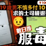 珍惜生命︱车资¥100错按¥1010 的士司机拒退还 19岁男服毒亡家属提告