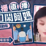 直播闹阿妈︱狂飙方言辱骂母亲搏流量 湖北女行拘7日