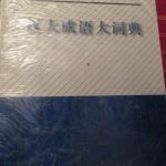 【阿浓专栏】成语在跳跃
