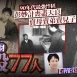 奇案解密︱極度悍匪彭妙計冷血賣母賣子 伙黨羽殺77人遺言竟提及張子強