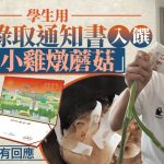 學生竟用「蘑菇」錄取通知書煮東北名菜 吉林農大咁回應……|有片