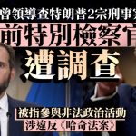曾調查特朗普 前特別檢察官涉違《哈奇法案》受查