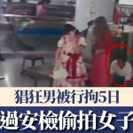 昆明地鐵|猖狂男排隊過安檢 偷拍女子裙底被行拘5日|有片