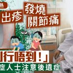 基孔肯雅熱|患者:痛到行唔到! 後遺症告知書:或致慢性病痛